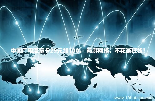 中国广电流量卡29元加100， 畅游网络，不花冤枉钱！