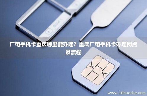 广电手机卡重庆哪里能办理？重庆广电手机卡办理网点及流程