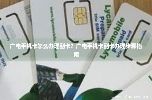 广电手机卡怎么办理副卡？广电手机卡副卡办理步骤指南