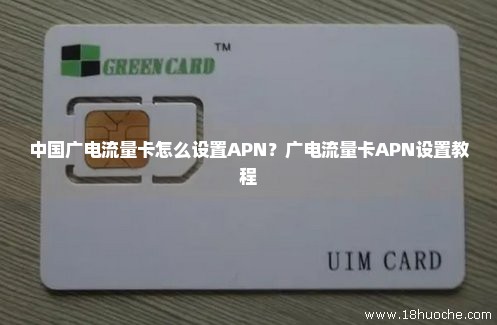 中国广电流量卡怎么设置APN？广电流量卡APN设置教程