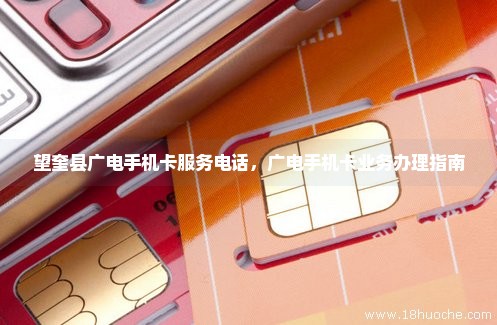 望奎县广电手机卡服务电话，广电手机卡业务办理指南