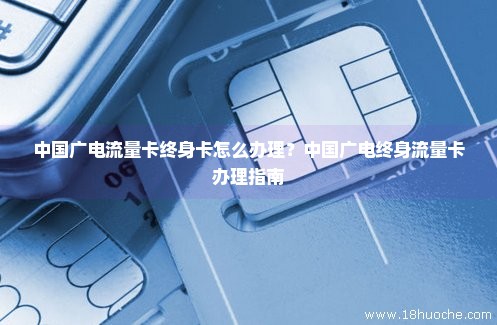 中国广电流量卡终身卡怎么办理？中国广电终身流量卡办理指南