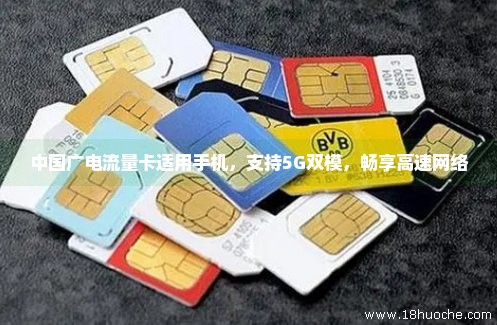 中国广电流量卡适用手机，支持5G双模，畅享高速网络
