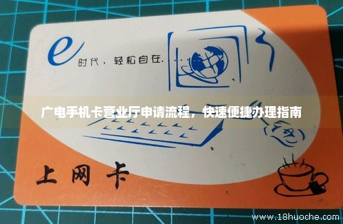 广电手机卡营业厅申请流程，快速便捷办理指南