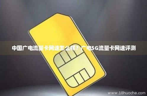 中国广电流量卡网速怎么样？广电5G流量卡网速评测