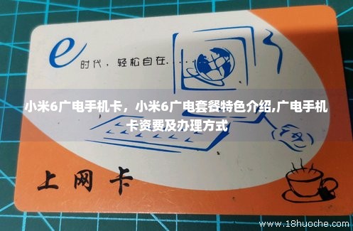 小米6广电手机卡，小米6广电套餐特色介绍,广电手机卡资费及办理方式