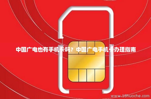 中国广电也有手机卡吗？中国广电手机卡办理指南