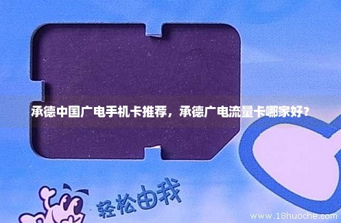 承德中国广电手机卡推荐，承德广电流量卡哪家好？