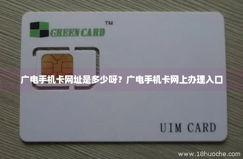 广电手机卡网址是多少呀？广电手机卡网上办理入口