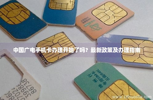 中国广电手机卡办理开始了吗？最新政策及办理指南