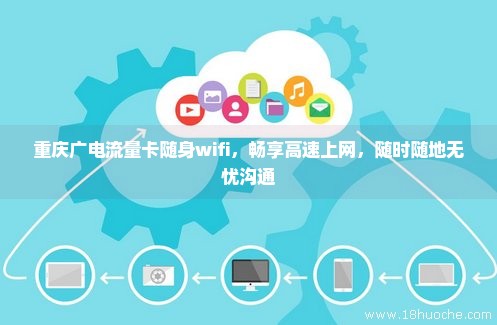 重庆广电流量卡随身wifi，畅享高速上网，随时随地无忧沟通