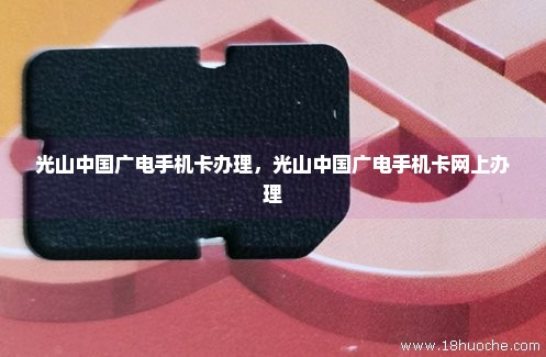 光山中国广电手机卡办理，光山中国广电手机卡网上办理