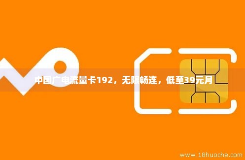 中国广电流量卡192，无限畅连，低至39元月