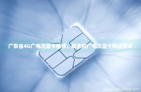 广东省4G广电流量卡推荐，最全的广电流量卡网速测评