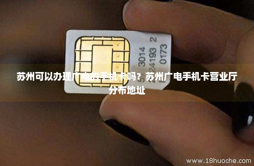 苏州可以办理广电的手机卡吗？苏州广电手机卡营业厅分布地址