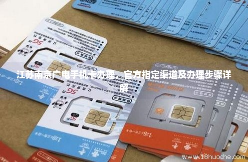 江苏南京广电手机卡办理，官方指定渠道及办理步骤详解