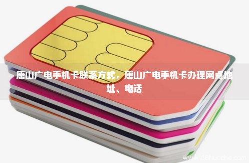 唐山广电手机卡联系方式，唐山广电手机卡办理网点地址、电话
