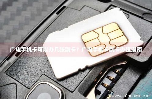 广电手机卡可以办几张副卡？广电手机卡副卡办理指南