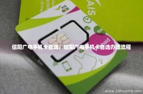 信阳广电手机卡自选，信阳广电手机卡自选办理流程