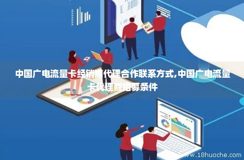 中国广电流量卡经销商代理合作联系方式,中国广电流量卡代理商招募条件