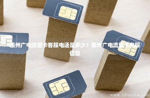 惠州广电流量卡客服电话是多少？惠州广电流量卡客服信息