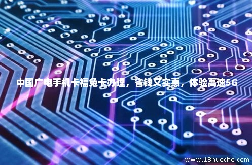 中国广电手机卡福兔卡办理，省钱又实惠，体验高速5G