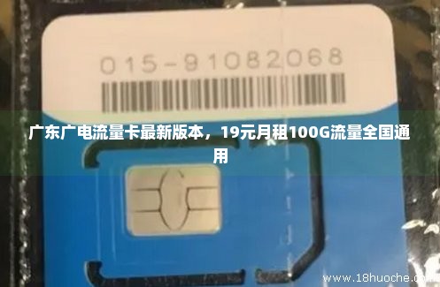 广东广电流量卡最新版本，19元月租100G流量全国通用