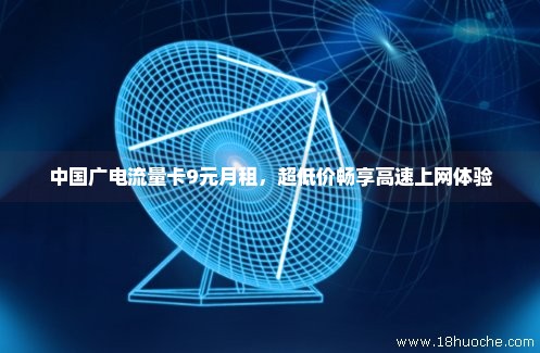 中国广电流量卡9元月租，超低价畅享高速上网体验