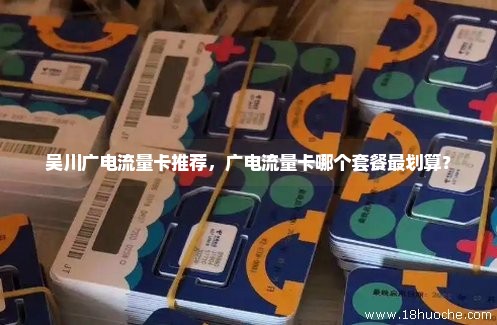吴川广电流量卡推荐，广电流量卡哪个套餐最划算？