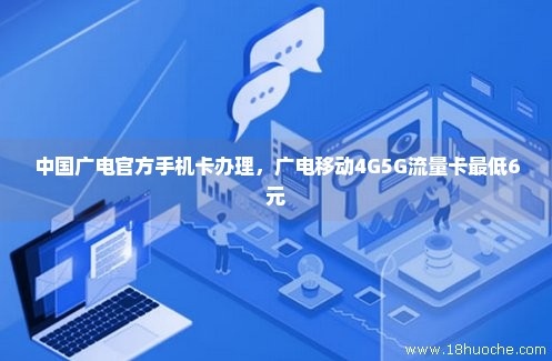 中国广电官方手机卡办理，广电移动4G5G流量卡最低6元