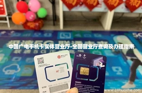 中国广电手机卡实体营业厅-全国营业厅查询及办理指南