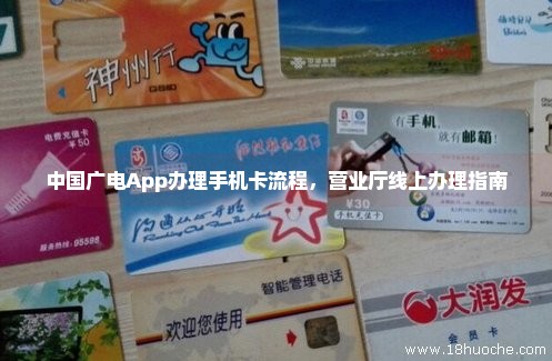 中国广电App办理手机卡流程，营业厅线上办理指南