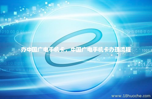 办中国广电手机卡，中国广电手机卡办理流程