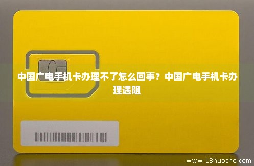 中国广电手机卡办理不了怎么回事？中国广电手机卡办理遇阻