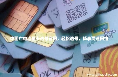 中国广电流量卡选号官网，轻松选号，畅享高速网络
