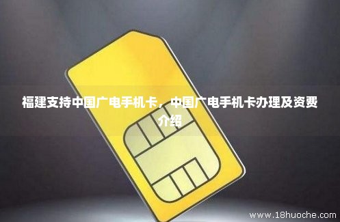 福建支持中国广电手机卡，中国广电手机卡办理及资费介绍