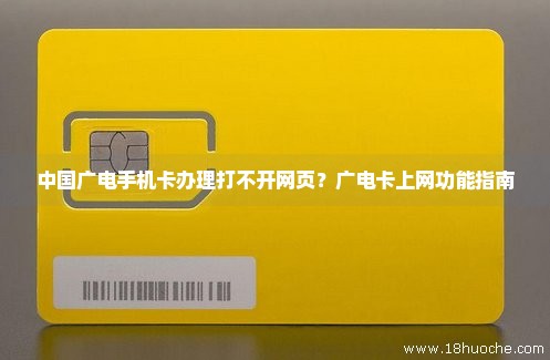 中国广电手机卡办理打不开网页？广电卡上网功能指南