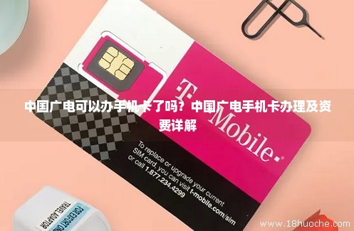 中国广电可以办手机卡了吗？中国广电手机卡办理及资费详解