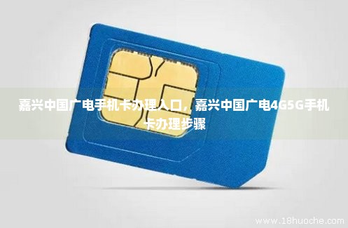 嘉兴中国广电手机卡办理入口，嘉兴中国广电4G5G手机卡办理步骤