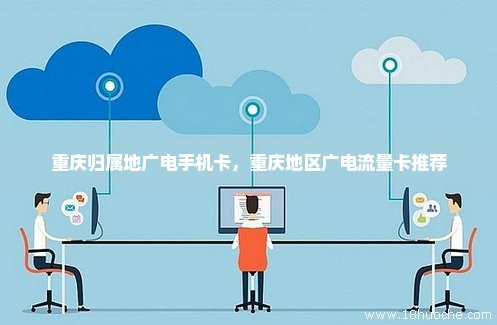 重庆归属地广电手机卡，重庆地区广电流量卡推荐