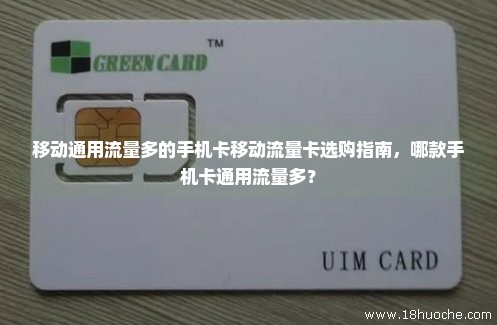 移动通用流量多的手机卡移动流量卡选购指南，哪款手机卡通用流量多？