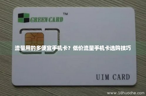 流量用的多便宜手机卡？低价流量手机卡选购技巧
