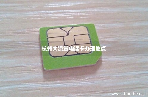 杭州大流量电话卡办理地点
