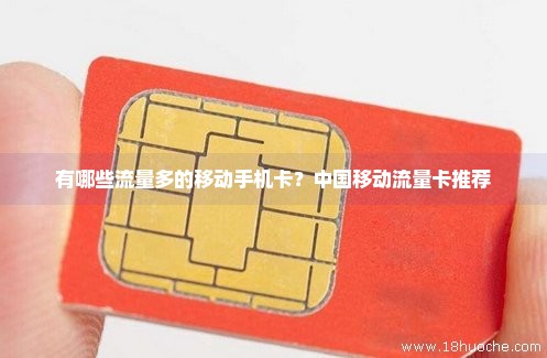 有哪些流量多的移动手机卡？中国移动流量卡推荐