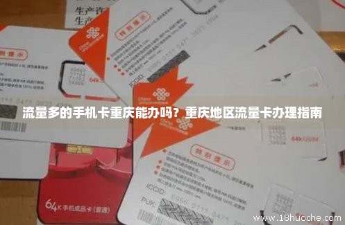 流量多的手机卡重庆能办吗？重庆地区流量卡办理指南