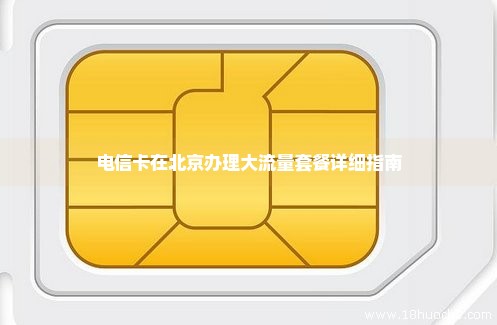 电信卡在北京办理大流量套餐详细指南