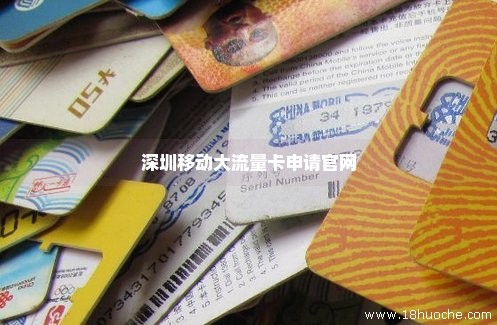 深圳移动大流量卡申请官网