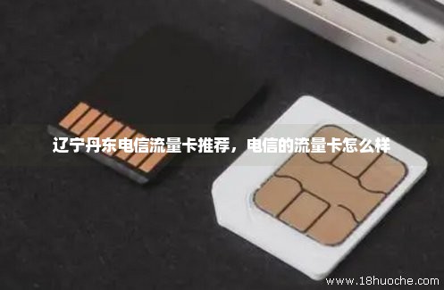 辽宁丹东电信流量卡推荐，电信的流量卡怎么样