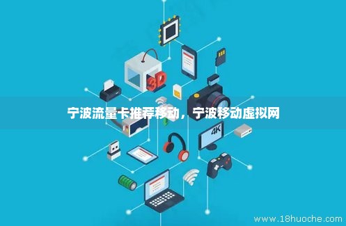 宁波流量卡推荐移动，宁波移动虚拟网