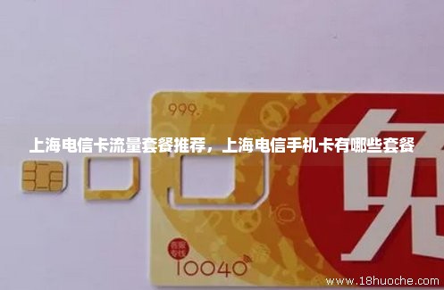 上海电信卡流量套餐推荐，上海电信手机卡有哪些套餐